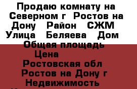 Продаю комнату на Северном г. Ростов-на-Дону › Район ­ СЖМ › Улица ­ Беляева › Дом ­ 24 › Общая площадь ­ 36 › Цена ­ 830 000 - Ростовская обл., Ростов-на-Дону г. Недвижимость » Квартиры продажа   . Ростовская обл.,Ростов-на-Дону г.